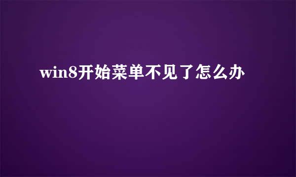 win8开始菜单不见了怎么办