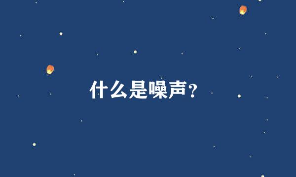 什么是噪声？