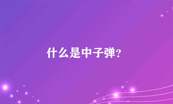 什么是中子弹？