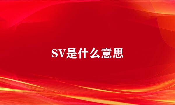 SV是什么意思