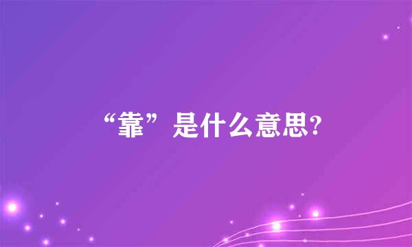 “靠”是什么意思?