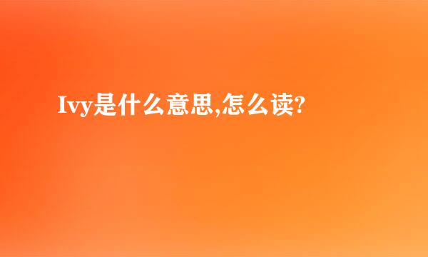 Ivy是什么意思,怎么读?