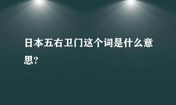 日本五右卫门这个词是什么意思?