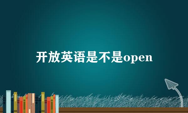 开放英语是不是open