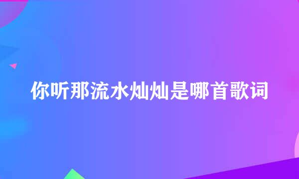 你听那流水灿灿是哪首歌词