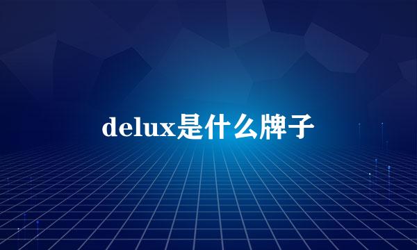 delux是什么牌子