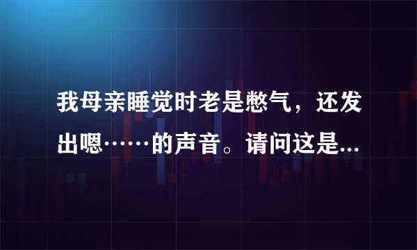 我母亲睡觉时老是憋气，还发出嗯……的声音。请问这是怎么回事？是病么？