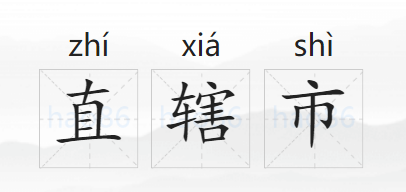 直辖市是什么意思