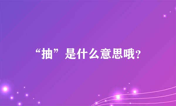 “抽”是什么意思哦？