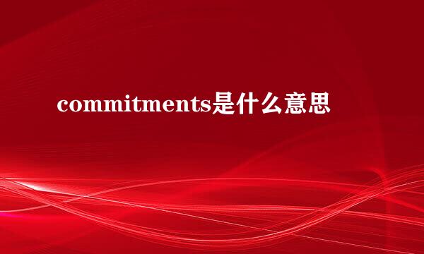 commitments是什么意思