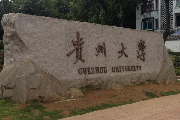 贵州大学校长什么级别