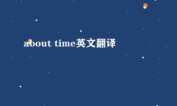 about time英文翻译