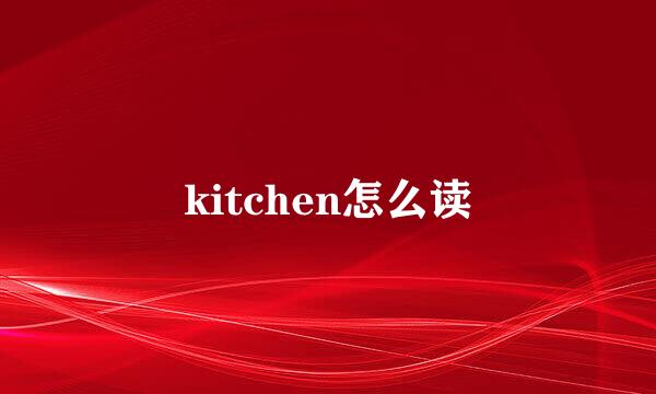 kitchen怎么读