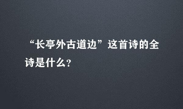 “长亭外古道边”这首诗的全诗是什么？