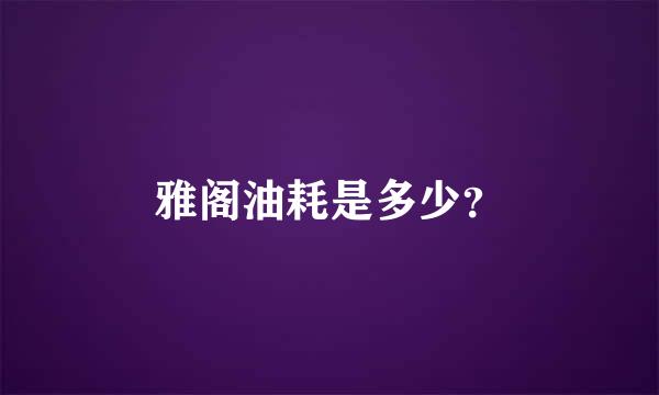 雅阁油耗是多少？