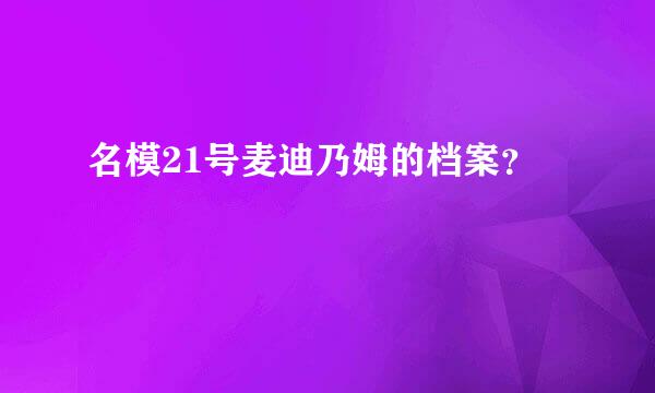 名模21号麦迪乃姆的档案？