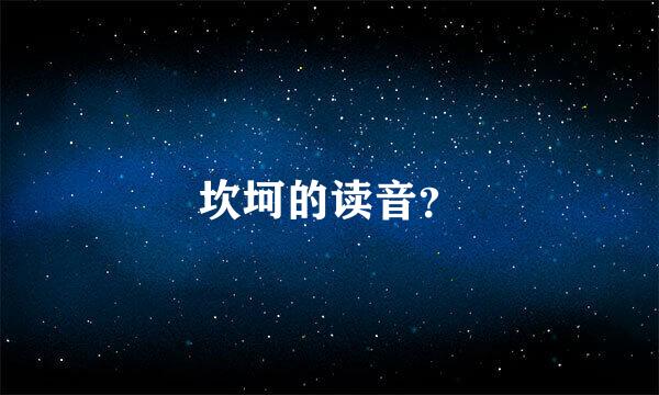 坎坷的读音？