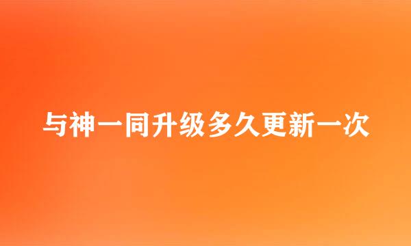 与神一同升级多久更新一次