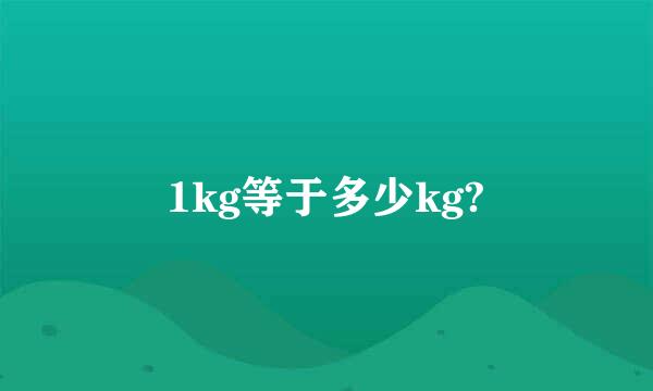 1kg等于多少kg?