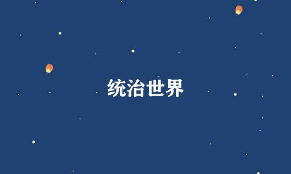 统治世界