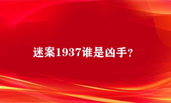 迷案1937谁是凶手？