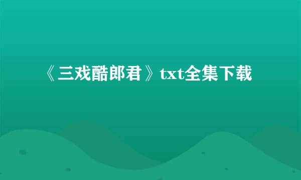 《三戏酷郎君》txt全集下载