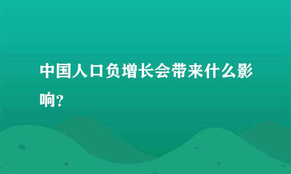 中国人口负增长会带来什么影响？