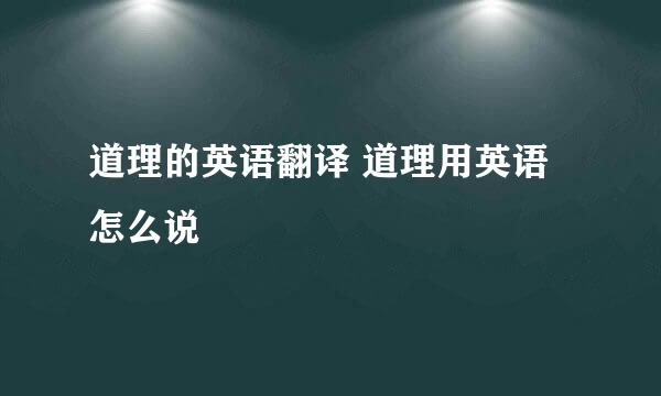 道理的英语翻译 道理用英语怎么说