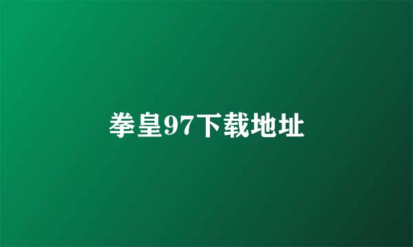 拳皇97下载地址