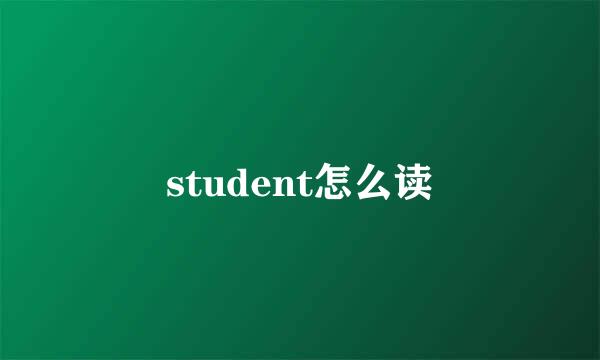 student怎么读