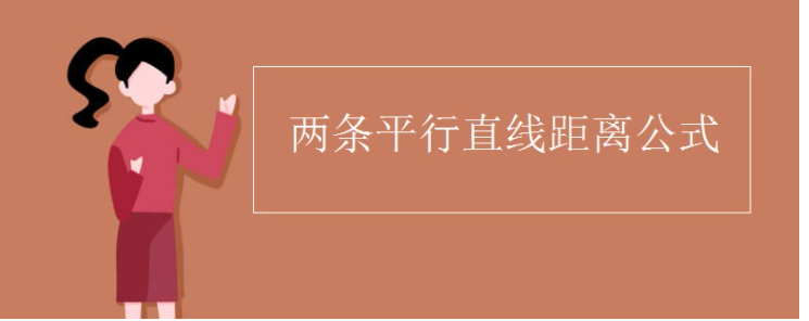 两条平行线之间的距离公式