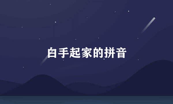 白手起家的拼音