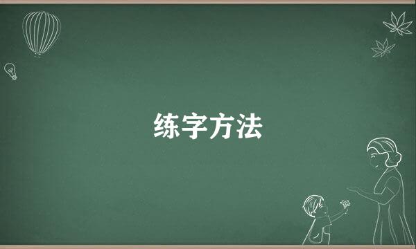 练字方法