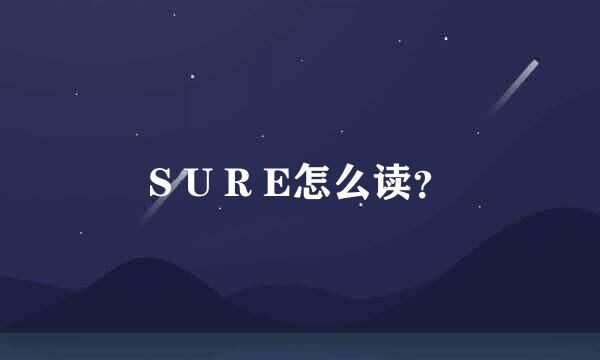 S U R E怎么读？