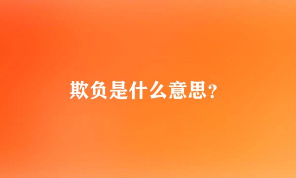 欺负是什么意思？