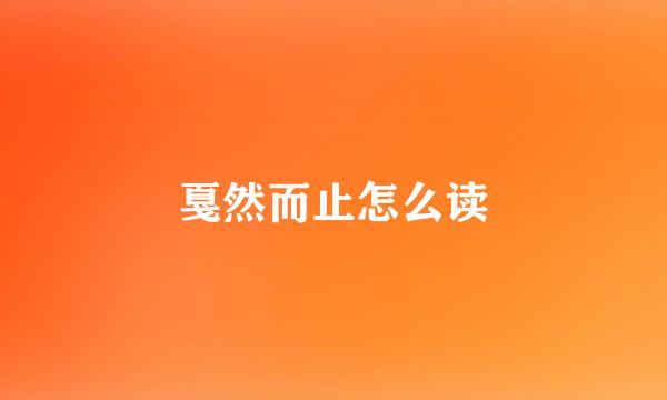 戛然而止怎么读