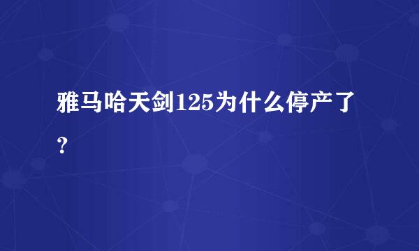 雅马哈天剑125为什么停产了？