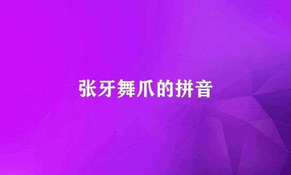 张牙舞爪的拼音