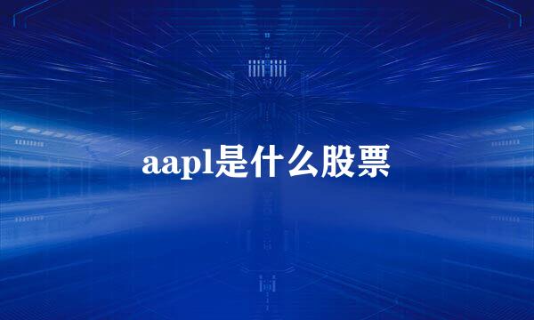 aapl是什么股票