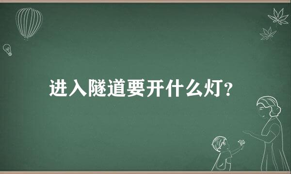 进入隧道要开什么灯？