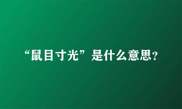 “鼠目寸光”是什么意思？