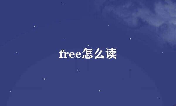 free怎么读