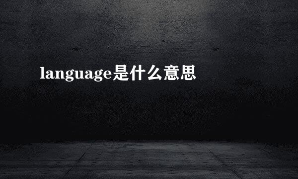 language是什么意思