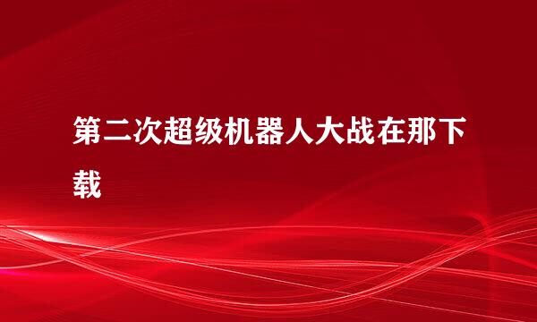 第二次超级机器人大战在那下载