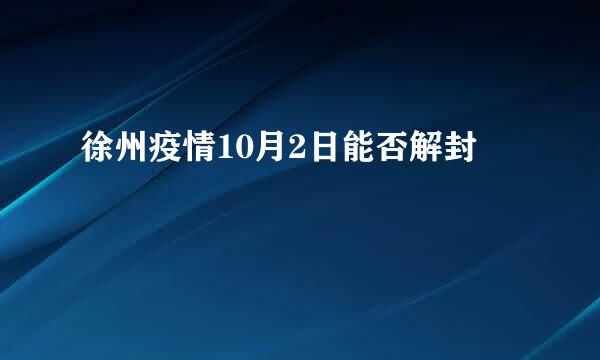 徐州疫情10月2日能否解封