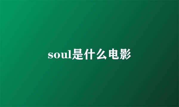 soul是什么电影