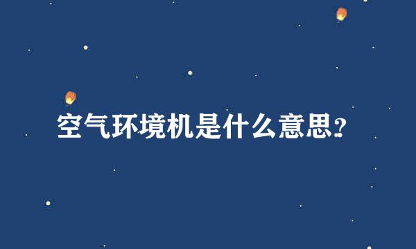 空气环境机是什么意思？