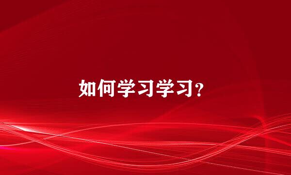 如何学习学习？