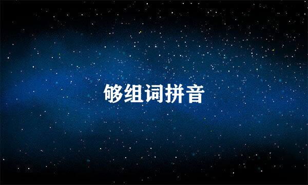 够组词拼音