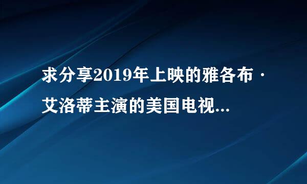 求分享2019年上映的雅各布·艾洛蒂主演的美国电视剧《亢奋 第一季》播放资源